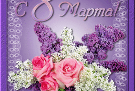 С 8 Марта, любимые Женщины!!!