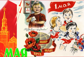 Поздравляем с днем Весны и труда!