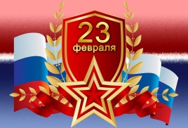 Поздравляем с Днем защитники Отечества! 