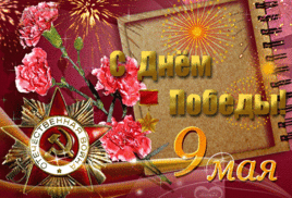 С ДНЕМ ПОБЕДЫ!!!