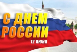 С НАСТУПАЮЩИМ ДНЕМ РОССИИ!!!