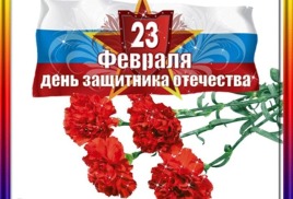 С Днем Защитника Отечества!